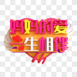 妈妈的爱一生相伴创意艺术字图片素材