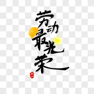 劳动最光荣艺术字图片