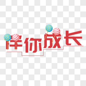 伴你成长图片