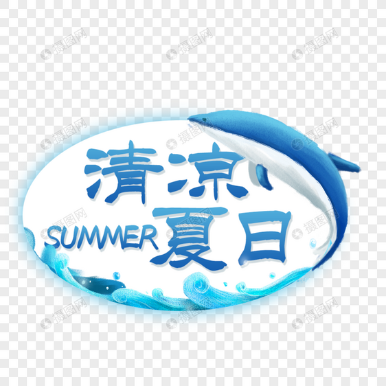 清凉夏日艺术字免抠PNG图片