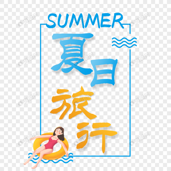 夏日旅行艺术字免抠PNG图片