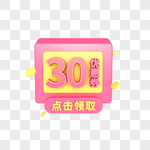 电商优惠券30元图片