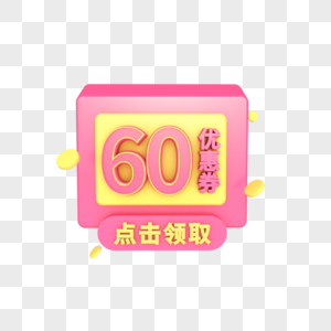 电商优惠券60元图片