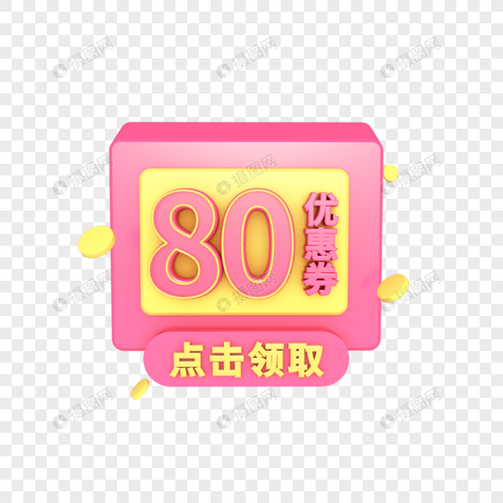 电商优惠券80元图片