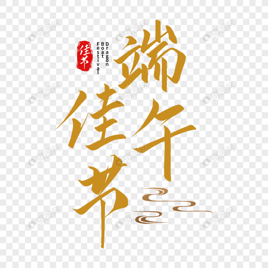 大气中国风端午佳节艺术字图片