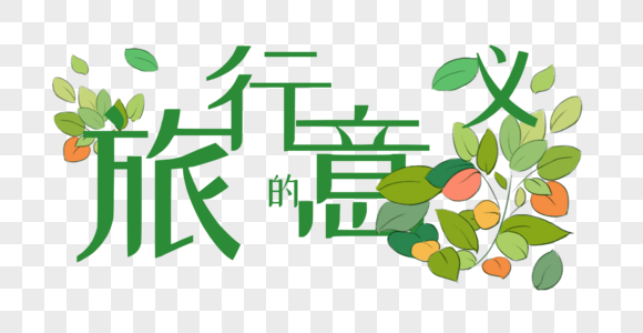 旅行的意义素材