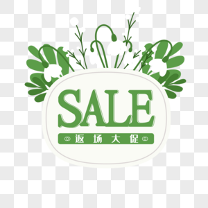 SALE艺术字免抠图片