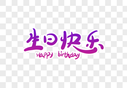 生日快乐字体设计图片