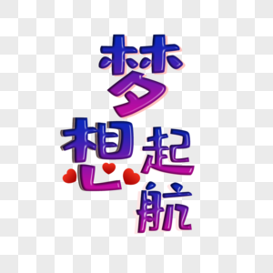 梦想起航艺术字免抠png图片