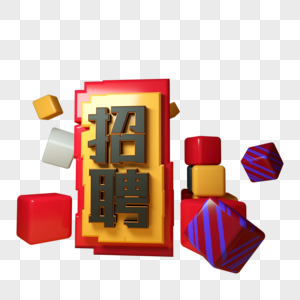 招聘三维立体字图片