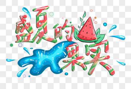 盛夏的果实手绘艺术字图片素材