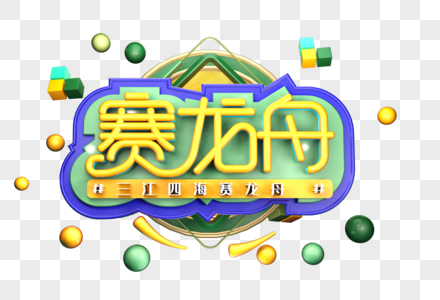 赛龙舟创意立体字图片