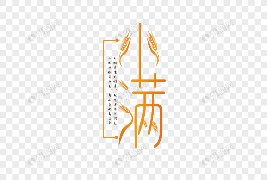 小满文字图片