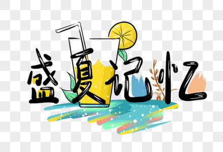 水文字图片 水文字素材 水文字模板下载 摄图网