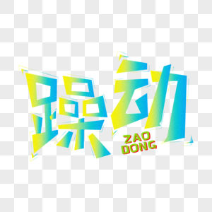 网络用词-躁动炫彩活力字体设计图片素材