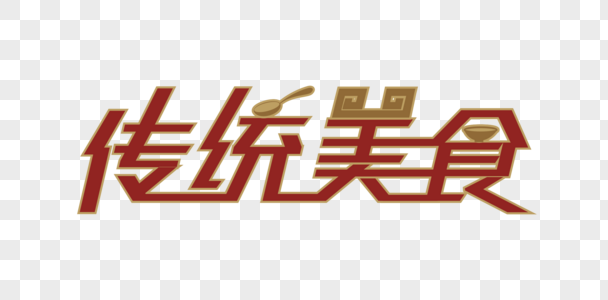 传统美食矢量创意艺术字图片