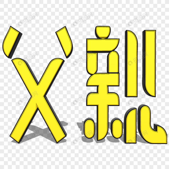 父亲字体艺术设计图片