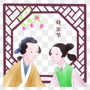 古人泡教母亲节素材