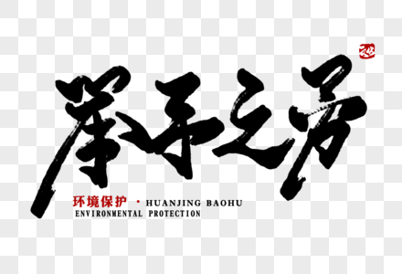 節電 環保举手之劳毛笔字素材