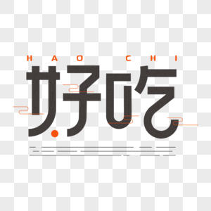 好吃艺术字图片