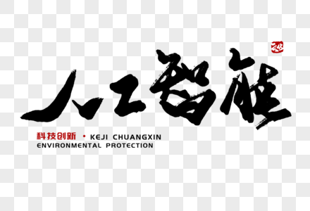 人工智能毛笔字图片素材