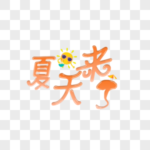 夏天来了艺术字免抠png图片素材