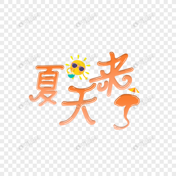 夏天来了艺术字免抠PNG图片