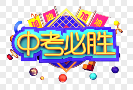 中考必胜创意立体字体设计图片