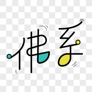 小清新佛系字体设计图片