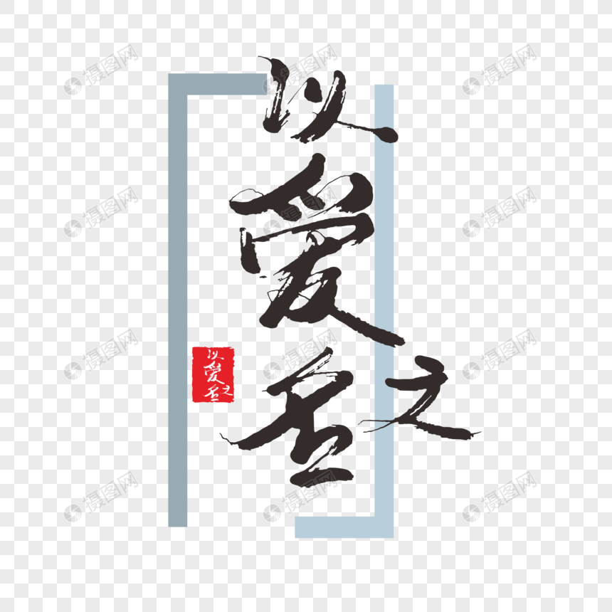 以爱之名手写中国风毛笔字免抠png