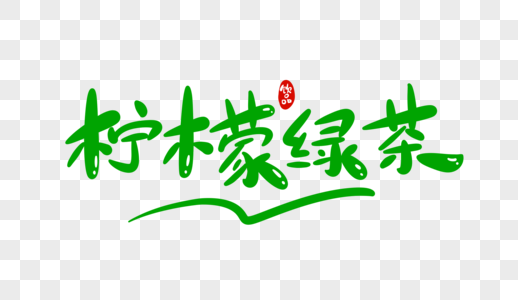 柠檬绿茶字体设计图片