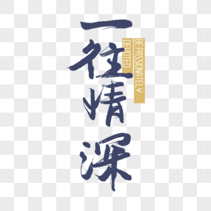 一往情深手写中国风毛笔字免抠png图片