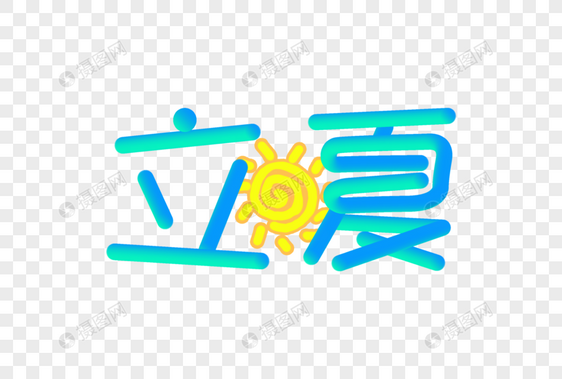 立夏创意渐变立体字图片