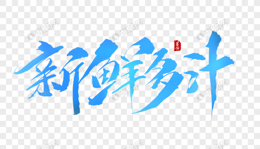 新鲜多汁手写字图片