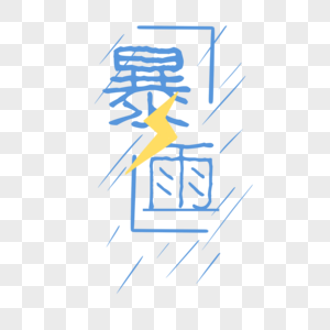 暴雨橙色预警高清图片