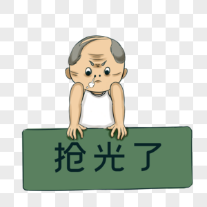 抢光了图片素材