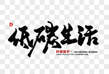 我的低碳生活图片