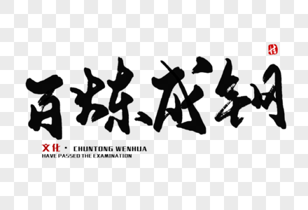 百炼成钢毛笔字图片素材