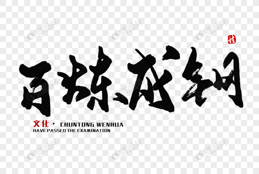 百炼成钢毛笔字