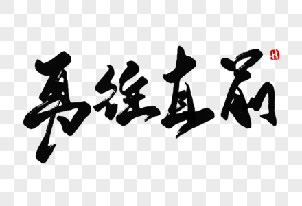 勇往直前毛笔字图片