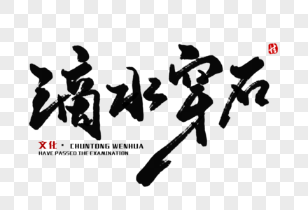 高清图片滴水穿石毛笔字高清图片天津毛笔字体高清图片高考加油创意