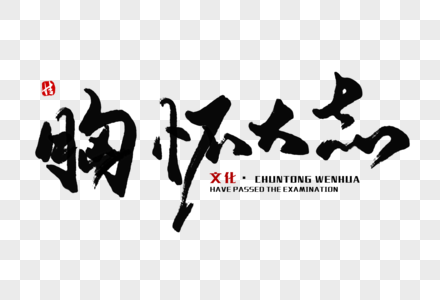 胸怀大志毛笔字图片素材