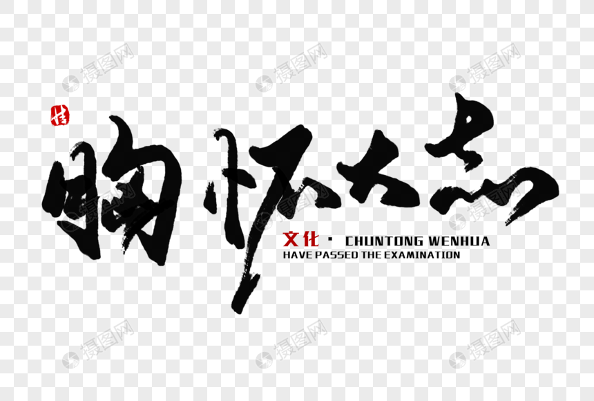 胸怀大志毛笔字