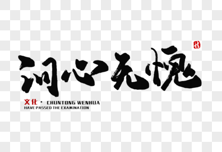 问心无愧毛笔字图片素材