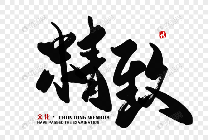 精致毛笔字