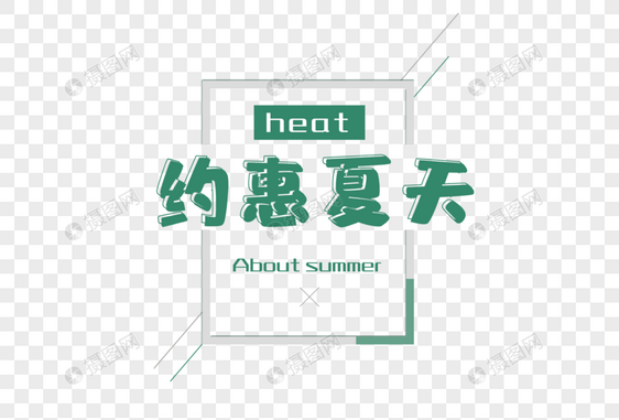 约惠夏天图片