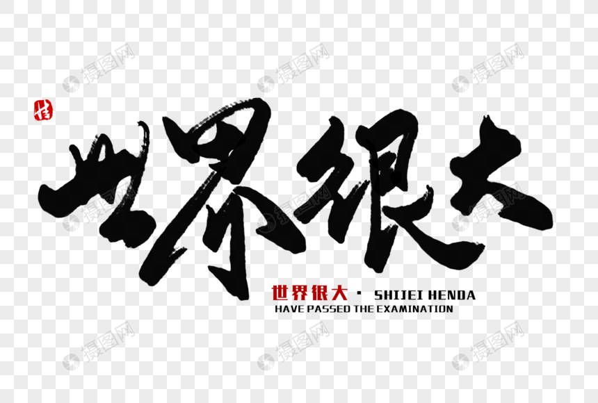 世界很大毛笔字