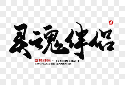 灵魂伴侣毛笔字图片素材