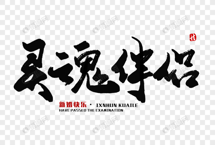 灵魂伴侣毛笔字