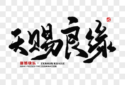 元素  |天赐良缘毛笔字元素  |邂逅夏日书法艺术字元素  |恩爱永远